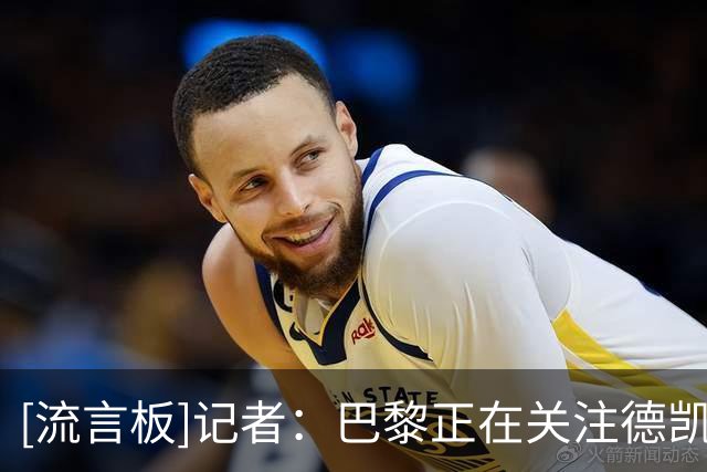 [流言板]记者：巴黎正在关注德凯特拉雷，他被视为引援的备选方案